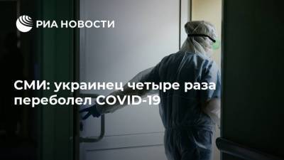 СМИ: украинец четыре раза переболел COVID-19