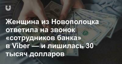 Женщина из Новополоцка ответила на звонок «сотрудников банка» в Viber — и лишилась 30 тысяч долларов