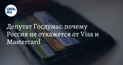 Депутат Госдумы: почему Россия не откажется от Visa и Mastercard