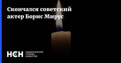 Скончался советский актер Борис Мирус