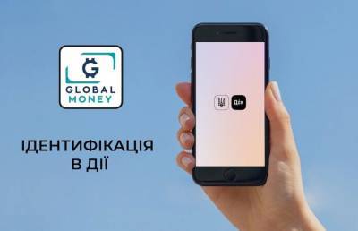 GlobalMoney идентифицируют плательщиков через приложение «ДІЯ»