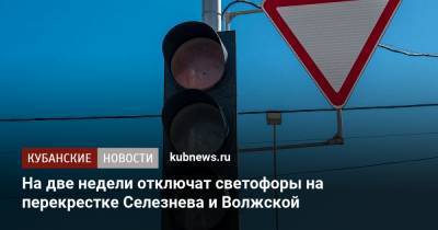 На две недели отключат светофоры на перекрестке Селезнева и Волжской - kubnews.ru - Краснодарский край - Краснодар