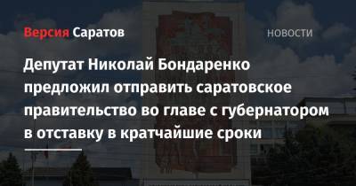 Депутат Николай Бондаренко предложил отправить саратовское правительство во главе с губернатором в отставку в кратчайшие сроки