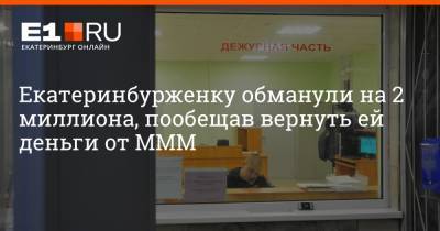 Екатеринбурженку обманули на 2 миллиона, пообещав вернуть ей деньги от МММ