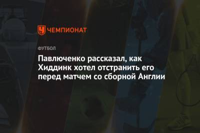 Павлюченко рассказал, как Хиддинк хотел отстранить его перед матчем со сборной Англии