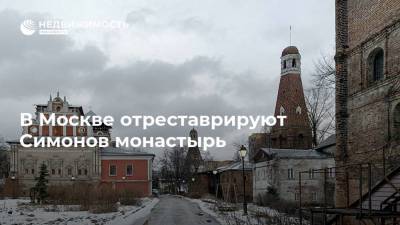 В Москве отреставрируют Симонов монастырь