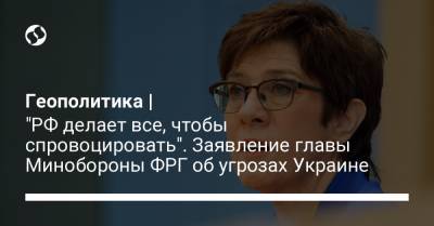Геополитика | "РФ делает все, чтобы спровоцировать". Заявление главы Минобороны ФРГ об угрозах Украине