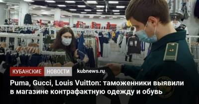 Puma, Gucci, Louis Vuitton: таможенники выявили в магазине контрафактную одежду и обувь