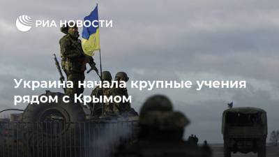 Украина начала крупные учения рядом с Крымом