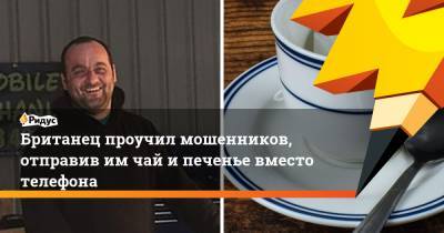 Британец проучил мошенников, отправив им чай и печенье вместо телефона