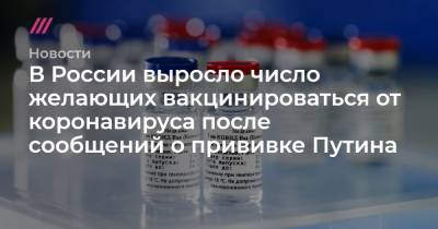В России выросло число желающих вакцинироваться от коронавируса после сообщений о прививке Путина