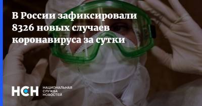 В России зафиксировали 8326 новых случаев коронавируса за сутки