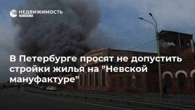 В Петербурге просят не допустить стройки жилья на "Невской мануфактуре"
