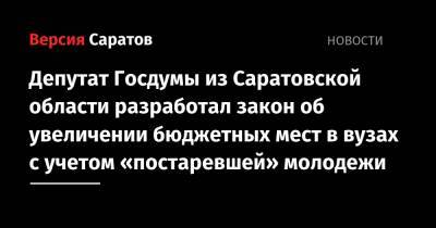 Депутат Госдумы из Саратовской области разработал закон о пересчете числа бюджетных мест в вузах с учетом «постаревшей» молодежи