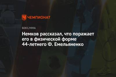 Немков рассказал, что поражает его в физической форме 44-летнего Ф. Емельяненко