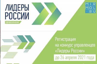 Минздрав РФ продолжает регистрацию участников на конкурс «Лидеры в здравоохранении»