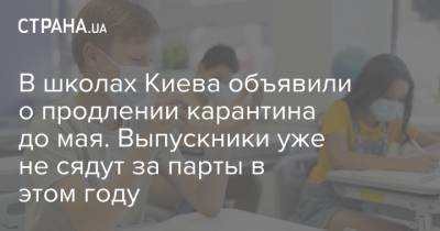 В школах Киева объявили о продлении карантина до мая. Выпускники уже не сядут за парты в этом году