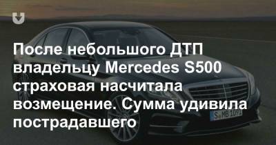 «Это что вообще такое?» Владелец удивился страховой выплате за легкое повреждение Mercedes S500