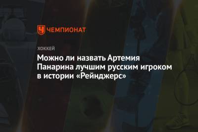 Можно ли назвать Артемия Панарина лучшим русским игроком в истории «Рейнджерс»