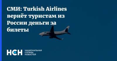 СМИ: Turkish Airlines вернёт туристам из России деньги за билеты