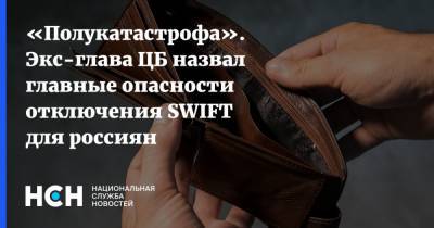 «Полукатастрофа». Экс-глава ЦБ назвал главные опасности отключения SWIFT для россиян