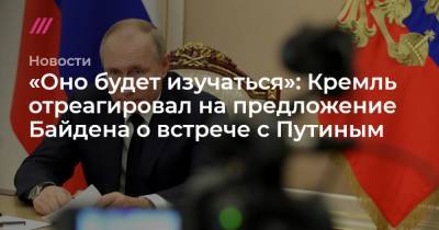 «Оно будет изучаться»: Кремль отреагировал на предложение Байдена о встрече с Путиным