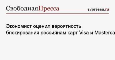 Экономист оценил вероятность блокирования россиянам карт Visa и Mastercard