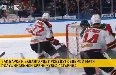 «Ак Барс» сравнял счет с «Авангардом» в полуфинале хоккейного Кубка Гагарина