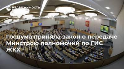 Госдума приняла закон о передаче Минстрою полномочий по ГИС ЖКХ