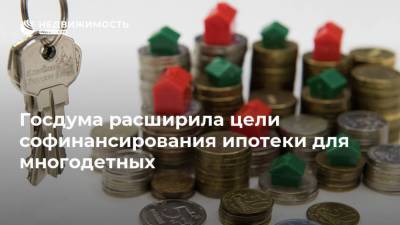 Госдума расширила цели софинансирования ипотеки для многодетных