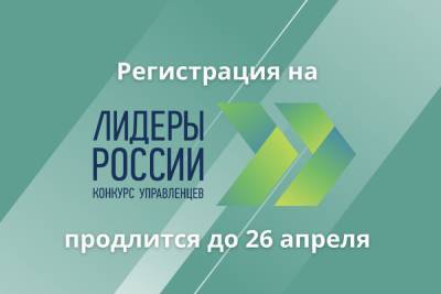 Жителей Мурманской области приглашают принять участие в четвертом конкурсе «Лидеры России»