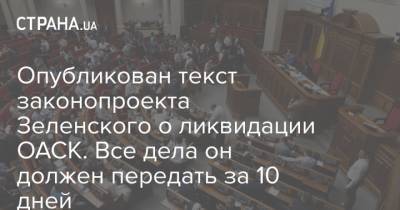 Опубликован текст законопроекта Зеленского о ликвидации ОАСК. Все дела он должен передать за 10 дней