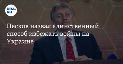 Песков назвал единственный способ избежать войны на Украине