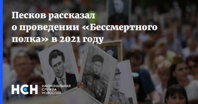 Песков рассказал о проведении «Бессмертного полка» в 2021 году