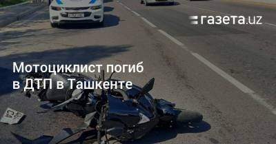 Мотоциклист погиб в ДТП в Ташкенте