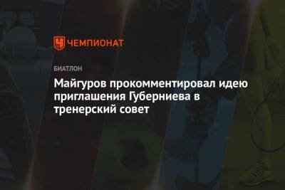 Майгуров прокомментировал идею приглашения Губерниева в тренерский совет