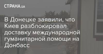 В Донецке заявили, что Киев разблокировал доставку международной гуманитарной помощи на Донбасс