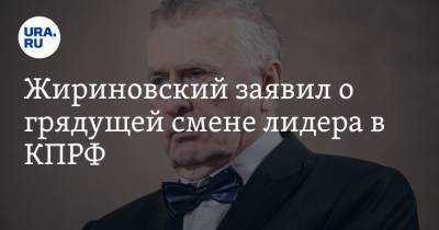 Жириновский заявил о грядущей смене лидера в КПРФ. Зюганов обратился к нему через URA.RU