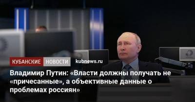 Владимир Путин: «Власти должны получать не «причесанные», а объективные данные о проблемах россиян»
