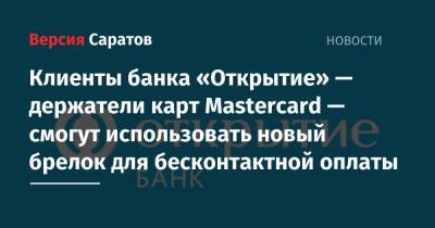 Клиенты банка «Открытие» — держатели карт Masterсard — смогут использовать новый брелок для бесконтактной оплаты
