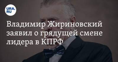 Владимир Жириновский заявил о грядущей смене лидера в КПРФ