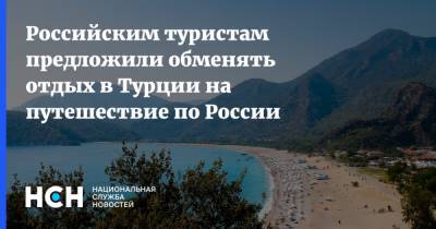 Российским туристам предложили обменять отдых в Турции на путешествие по России