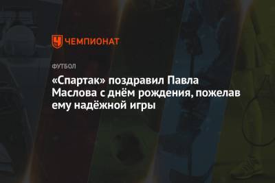 «Спартак» поздравил Павла Маслова с днём рождения, пожелав ему надёжной игры