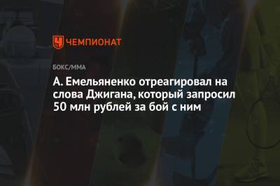А. Емельяненко отреагировал на слова Джигана, который запросил 50 млн рублей за бой с ним
