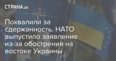 Похвалили за сдержанность. НАТО выпустило заявление из-за обострения на востоке Украины
