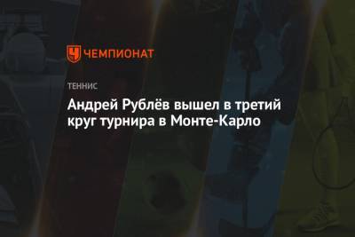 Андрей Рублёв вышел в третий круг турнира в Монте-Карло