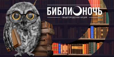 «Через чтение к звездам»: как пройдет Библионочь в библиотеках - vm.ru - Москва