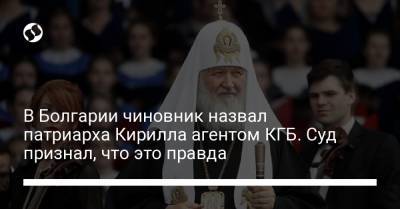 В Болгарии чиновник назвал патриарха Кирилла агентом КГБ. Суд признал, что это правда