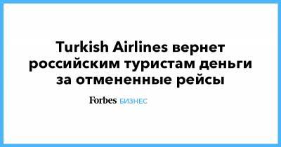 Turkish Airlines вернет российским туристам деньги за отмененные рейсы