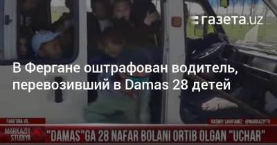 В Фергане водитель перевозил в Damas 28 воспитанников детсада